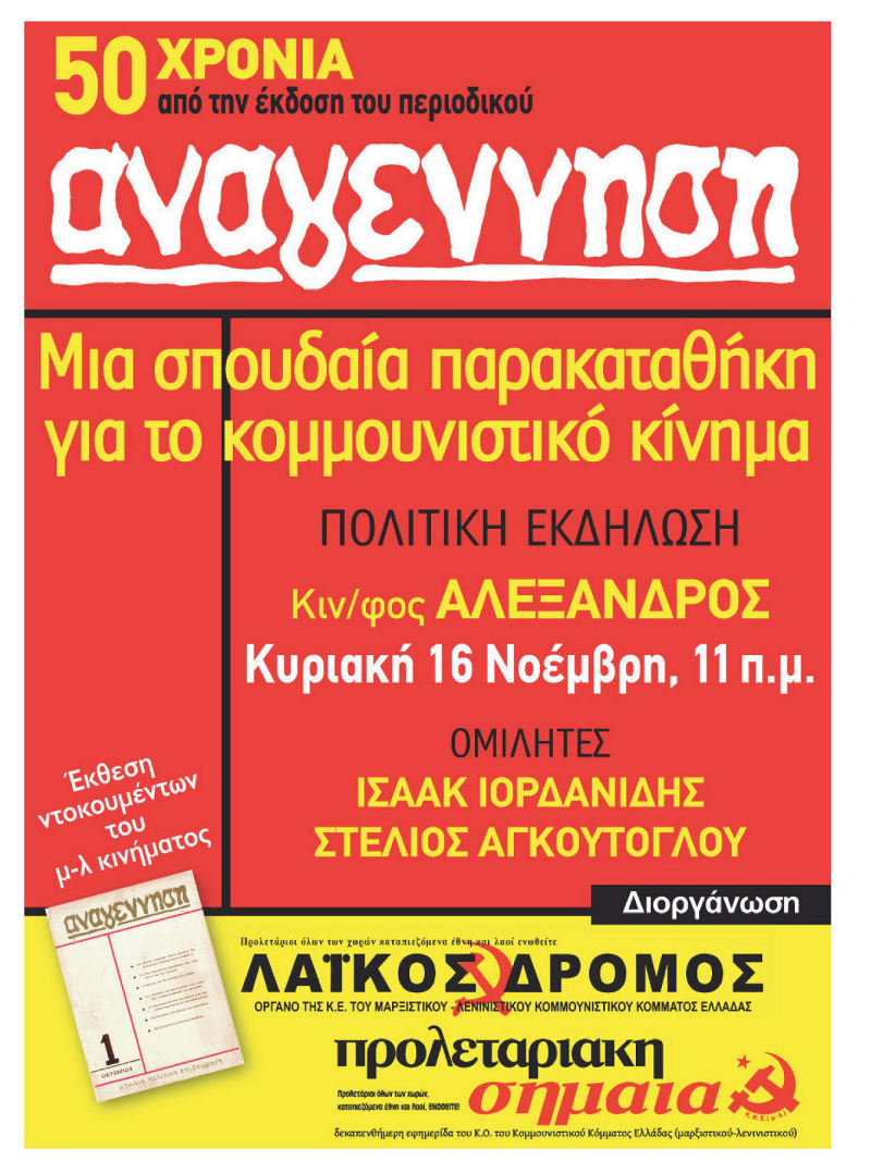 50 χρόνια Αναγέννηση εκδήλωση στην Θεσσαλονικη - Αφίσα